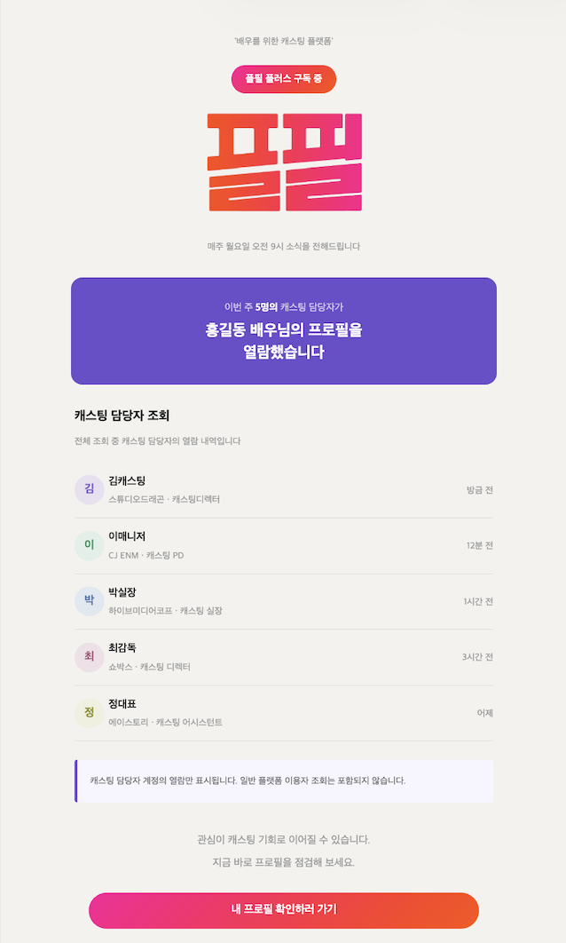 캐스팅 담당자 프로필 열람 알림 메일 예시